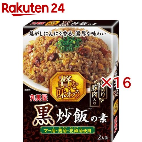 贅を味わう黒炒飯(120g×16セット)【丸美屋】