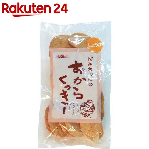 木頭村 ばあちゃんのおからくっきー しょうが(75g)【木頭村】