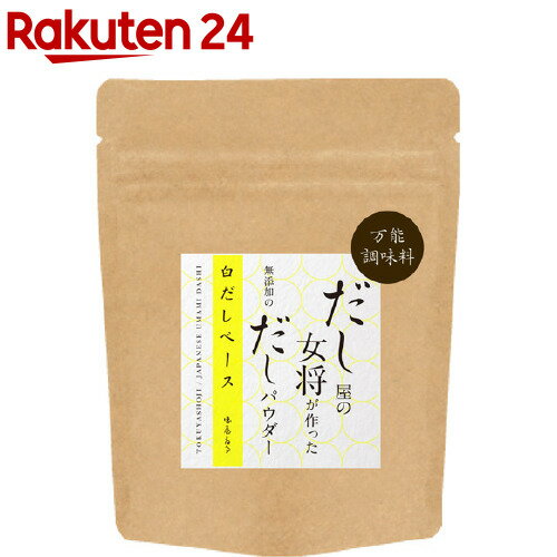 【訳あり】だし屋の女将が作った出汁パウダー 白だしベース(50g)