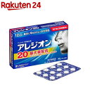 【第2類医薬品】アレジオン20 (12錠)(セルフメディケー