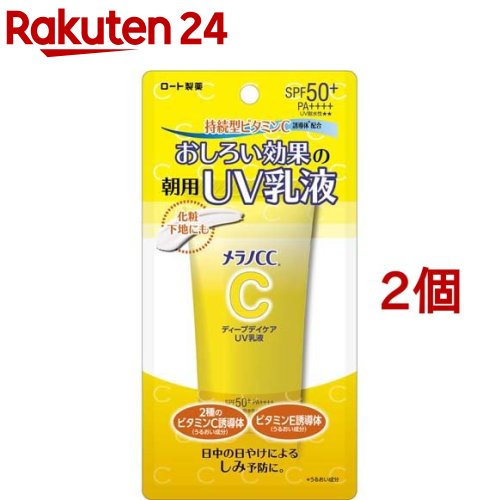 メラノCC ディープデイケア UV乳液(50g*2個セット)【メラノCC】