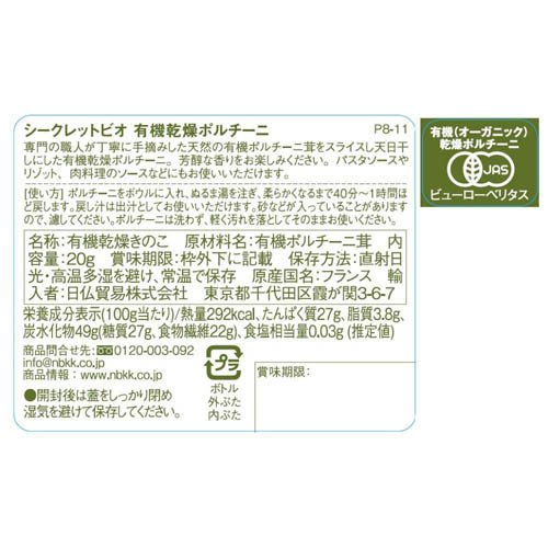 シークレットビオ 有機乾燥ポルチーニ(20g×2セット) rakuten24-11347111 楽天24 サンプル画像2