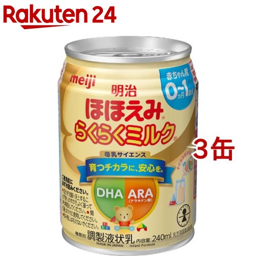 明治ほほえみ らくらくミルク 常温で飲める液体ミルク 0ヵ月から(240ml*3缶セット)【明治ほほえみ】