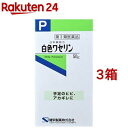 【第3類医薬品】白色ワセリン(50g 3箱セット)【ケンエー】