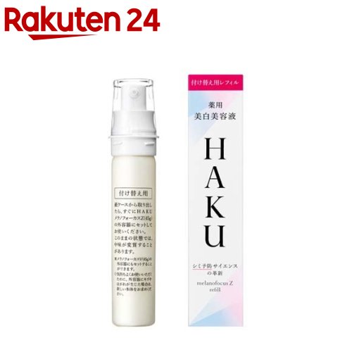 HAKU メラノフォーカスZ 美白美容液 レフィル 薬用 保湿(45g)【HAKU】