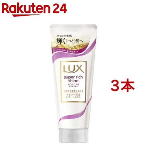 ラックス スーパーリッチシャイン モイスチャー 保湿トリートメント(300g*3本セット)【ラックス(LUX)】