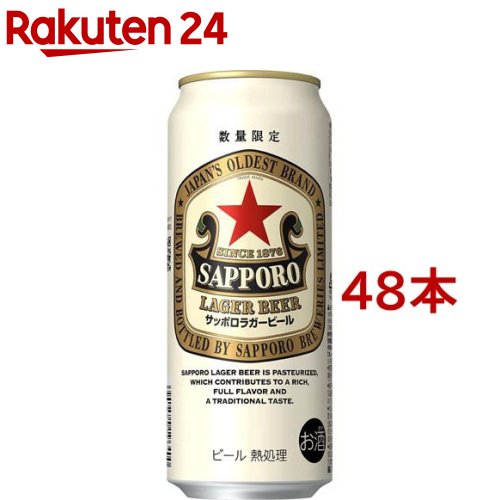 サッポロ ラガービール 缶(500ml×48本入)【サッポロビール】