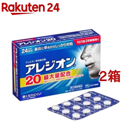 【第2類医薬品】アレジオン20 (24錠)(セルフメディケーション税制対象)(24錠 2コセット)【アレジオン】 48日分 1日1回 花粉 アレルギー 鼻炎 眠くなりにくい