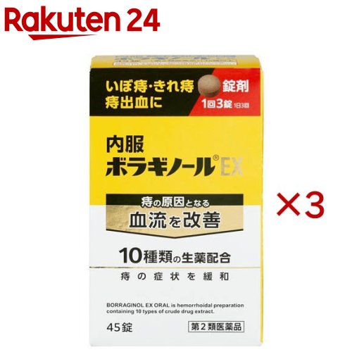 【第2類医薬品】内服ボラギノールEX(45錠×3セット)【ボラギノール】