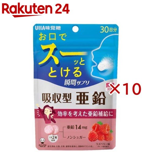 お店TOP＞健康食品＞ミネラル＞ミネラル＞亜鉛(ジンク)＞UHA瞬間サプリ 吸収型亜鉛 30日分 (60粒入×10セット)商品区分：栄養機能食品(栄養成分：亜鉛)【UHA瞬間サプリ 吸収型亜鉛 30日分の商品詳細】●サプリメントは面倒で薬みたいで苦手だと感じている方いませんか。UHAサプリシリーズはそんなあなたに「毎日おいしく楽しく続けるサプリ」をご提案。●速溶技術「瞬間崩壊製法」：口腔内の少ない水分(唾液)で即溶解される技術「瞬間吸収製法」を毎日続けるサプリメントで実現しました。●崩壊剤を用いずに製法のみで速溶感を生み出すことで、唾液量の少ない方(高齢者やドライマウス患者)にも摂取していただけます。さらに溶解速度速く溶けるように、改良を重ね、圧倒的速溶感を実現しております。●2粒に亜鉛14mgを配合しております。●ラズベリー味でおいしく摂取できます。【栄養成分(栄養機能食品)】亜鉛【保健機能食品表示】・亜鉛は、味覚を正常に保つのに必要な栄養素です。・亜鉛は、皮膚や粘膜の健康維持を助ける栄養素です。・亜鉛は、たんぱく質・核酸の代謝に関与して、健康の維持に役立つ栄養素です。【基準値に占める割合】亜鉛：159％【1日あたりの摂取目安量】2粒【召し上がり方】1日2粒を目安に噛んでお召し上がりください。【品名・名称】亜鉛含有食品【UHA瞬間サプリ 吸収型亜鉛 30日分の原材料】エリスリトール(国内製造)、亜鉛含有酵母／酸味料、ステアリン酸Ca、香料、HPC、甘味料(ステビア、アスパルテーム・L-フェニルアラニン化合物)、微粒二酸化ケイ素、着色料(アントシアニン、クチナシ)【栄養成分】2粒(標準2g)当たりエネルギー：0.9kcal、たんぱく質：0.06g、脂質：0.03g、炭水化物：1.9g(糖類：0g)、食塩相当量：0.0004g、亜鉛：14.0mg(159％)※(％)内の数値は栄養素等表示基準値(18歳以上、基準熱量2200kcal)に占める割合です。【規格概要】内容量：60g(1粒重量1g×60粒)【保存方法】直射日光・高温多湿を避け、保存してください。【注意事項】・本品は、多量摂取により疾病が治癒したり、より健康が増進するものではありません。・亜鉛の摂り過ぎは、銅の吸収を阻害するおそれがありますので、過剰摂取にならないよう注意してください。1日の摂取目安量を守ってください。・乳幼児・小児は本品の摂取を避けてください。・万一体質に合わない場合は、摂取を中止してください。・薬を服用中あるいは通院中や妊娠・授乳中の方は、医師とご相談の上お召し上がりください。・お子様の手の届かないところに保管してください。・本品は、特定保健用食品と異なり、消費者庁長官による個別審査を受けたものではありません。・のどに詰まらせないようにご注意ください。・開封後はチャックをしっかり閉めてお早めにお召し上がりください。・食生活は、主食、主菜、副菜を基本に、食事のバランスを。【原産国】日本【発売元、製造元、輸入元又は販売元】UHA味覚糖※説明文は単品の内容です。リニューアルに伴い、パッケージ・内容等予告なく変更する場合がございます。予めご了承ください。・単品JAN：4902750747739UHA味覚糖639-1031 奈良県大和郡山市今国府町137-50120-653-910広告文責：楽天グループ株式会社電話：050-5577-5043[ミネラル サプリメント]