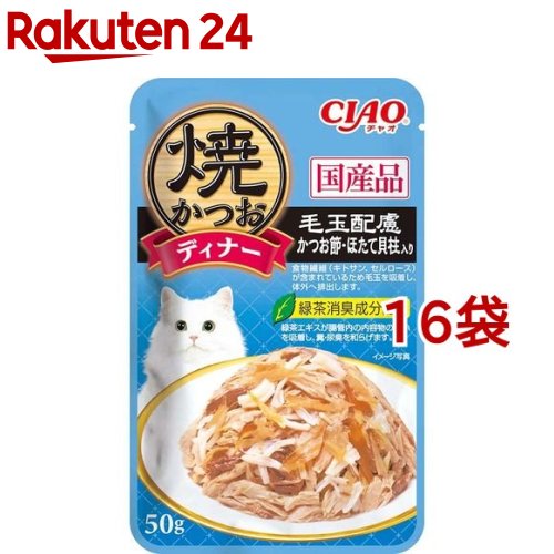 CIAO焼かつおディナー 毛玉配慮 かつお節・ほたて貝柱入り(50g*16コセット)【1909_pf02】[キャットフード]