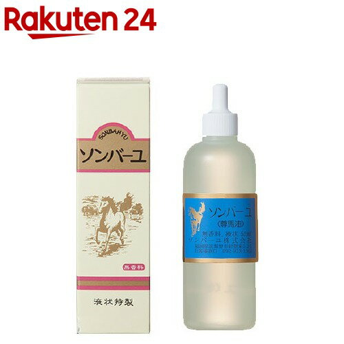 楽天楽天24ソンバーユ 液 無香料（55ml）【イチオシ】【ソンバーユ】[尊馬油]