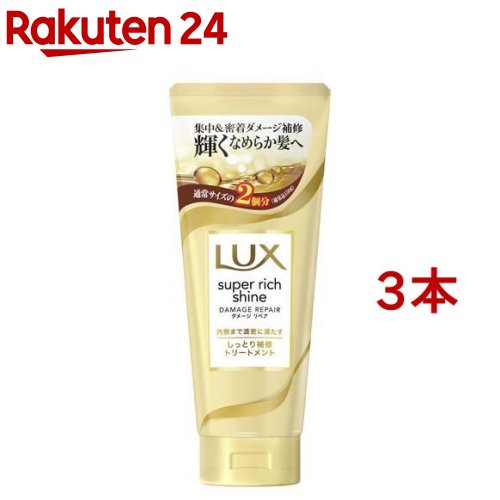 ラックス スーパーリッチシャイン ダメージリペア 補修トリートメント(300g*3本セット)【ラックス(LUX)】