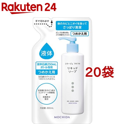 コラージュフルフル 液体石鹸 つめかえ用(200ml*20袋セット)【コラージュフルフル】