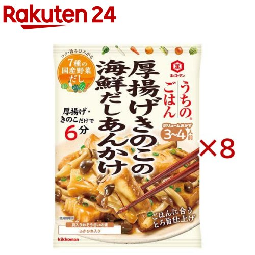 お店TOP＞フード＞料理の素・パスタソース＞料理の素＞惣菜(そうざい)の素＞うちのごはん おそうざいの素 厚揚げきのこの海鮮だしあんかけ (72g×8セット)【うちのごはん おそうざいの素 厚揚げきのこの海鮮だしあんかけの商品詳細】●厚揚げときのこで6分でできる具入りそうざいの素。●手頃食材だけでボリュームのあるやみつきおかずで、ふかひれ入り。●ごま油が香るしょうゆベースに、オイスターソースとXO醤を加え、アクセントににんにくを加えたあんかけが、ごはんに合う味わいです。【品名・名称】厚揚げきのこの海鮮あんかけ【うちのごはん おそうざいの素 厚揚げきのこの海鮮だしあんかけの原材料】しょうゆ(大豆・小麦を含む)(国内製造)、砂糖、ごま油、食塩、ふかひれ、チキンエキス、にんにく、ポークエキス、野菜エキス、甜麺醤(大豆を含む)、酵母エキス、香辛料、オイスターエキス、加工米粉、みそ、XO醤(えびを含む)／増粘剤(加工でん粉、キサンタン)【栄養成分】1人分(20.6g)当りエネルギー：16kcal、たんぱく質：0.4g、脂質：0.5g、炭水化物：2.5g、糖質：2.5g、食物繊維：0g、食塩相当量：1g【アレルギー物質】えび、小麦、ごま、大豆、鶏肉、豚肉【保存方法】直射日光を避け常温で保存してください【ブランド】キッコーマン【発売元、製造元、輸入元又は販売元】キッコーマン食品※説明文は単品の内容です。リニューアルに伴い、パッケージ・内容等予告なく変更する場合がございます。予めご了承ください。・単品JAN：4901515016677キッコーマン食品105-8428 東京都港区西新橋2-1-10120-120-358広告文責：楽天グループ株式会社電話：050-5577-5043[調味料/ブランド：キッコーマン/]