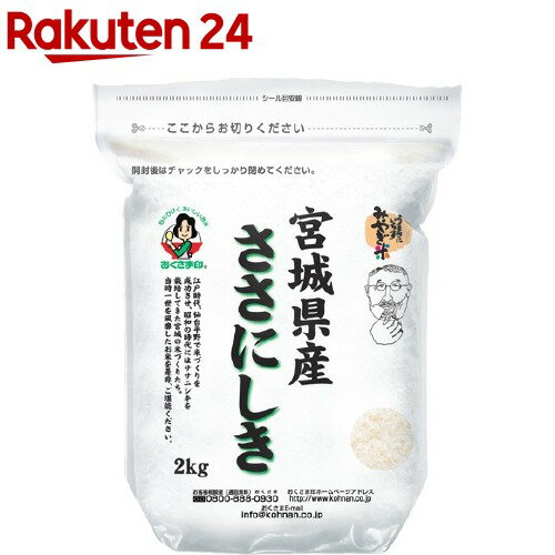 令和2年産 おくさま印 宮城県産ささにしき(国産)(2kg)【おくさま印】[米]