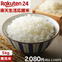 【企画品】無洗米 楽天生活応援米(5kg) 【企画品】無洗米 楽天生活応援米(5kg)