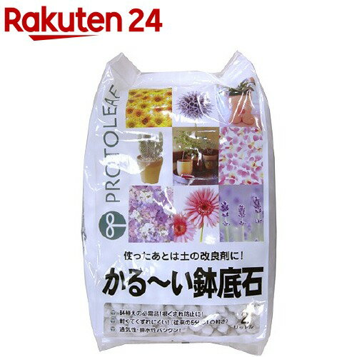 [自然応用科学] 鉢底石 鉢底に入れる石 (ネット入分包0.5L×40袋) ◆花と野菜のまくだけ肥料付 (000222b)(000178)