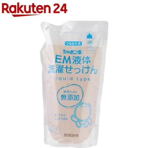 シャボン玉 EM液体洗濯せっけん つめかえ用 63496(1L)【シャボン玉石けん】