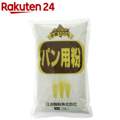 北海道産小麦100% パン用粉(1kg)【江別製粉】