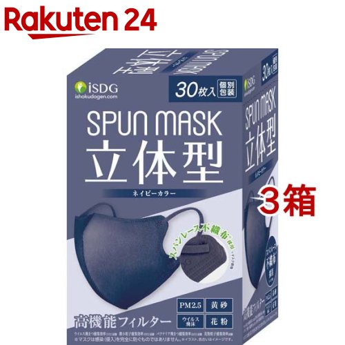 立体型スパンレース不織布カラーマスク ネイビー(30枚入*3箱セット)