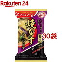 アマノフーズ いつものおみそ汁贅沢 焼なす(1食入*30袋セット)【アマノフーズ】[みそ汁 フリーズドライ 簡便 なす 味噌汁 スープ みそ]