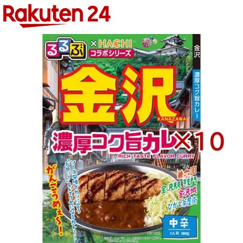 るるぶ×HACHI金沢濃厚コク旨カレー(180g×10セット)【るるぶ】