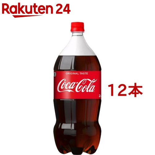 コカ・コーラ(2L*12本セット)【コカコーラ(Coca-Cola)】