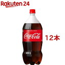 コカ・コーラ(2L*12本セット)【コカコーラ(Coca-Cola)】