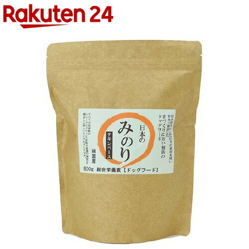 日本のみのり ドッグフード チキンベース(800g)【日本のみのり】