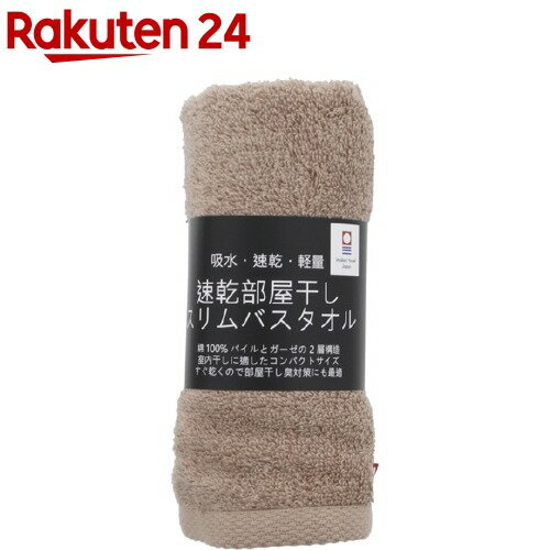 速乾部屋干しスリムバスタオル ベーシックブラウン(1枚) 速乾部屋干しスリムバスタオル ベーシックブラウン(1枚)