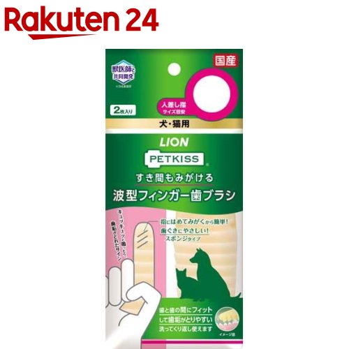 お店TOP＞ペット用品＞犬用品(グッズ)＞犬用ケア用品＞デンタルケア用品(犬用)＞ペットキッス すき間もみがける 波型フィンガー歯ブラシ (2枚入)【ペットキッス すき間もみがける 波型フィンガー歯ブラシの商品詳細】●歯と歯のすき間にたまった汚れをとるための波形フィンガー歯ブラシ。指にはめてみがくから簡単●歯と歯のすき間に波形がフィットして汚れをキャッチ。キュッキュッと音がしたら汚れがとれたサインです。●歯ぐきにやさしい柔らかスポンジ素材。洗ってくり返し使えます。【使用方法】(1)a人差し指に被せて、b余った部分を握ってください。(強くひっぱると破けることがありますのでご注意ください)(2)水で軽く湿らすか、歯みがきジェルをつけてください。(3)歯と歯ぐきおよびその境目をやさしくみがいてください。【成分】ポリウレタン、耐熱温度：80度【注意事項】・本品は犬・猫専用の歯ブラシです。他の目的に使用しない。・力の入れすぎは、歯ぐきを傷つける原因にもなるので注意する。・ご使用の際は、犬や猫が指を噛むなどの事故に十分に注意する。・接着部に過度の力が加わると、まれに破けることがあるので指を入れる時は注意する。・ふだん犬や猫の世話をしている大人が使用する。・乳幼児や認知症の方などの誤飲・誤食を防ぐため、置き場所に注意し、ペットに噛ませたり遊ばせたりしない。・本品をのどに詰まらせたり、破れたりしないように、犬や猫に噛ませない。・ご使用後は本品を良く洗って、しっかり乾燥させ保管ください・歯ブラシの消毒に熱湯、漂白剤は使用しないでください。・高温になるところや、直射日光のあたる場所には置かない。・まれに変色する場合がありますが、ご使用には差し支えありません。・火のそばに置かない。・犬や猫に異常が現れた時は使用を中止し、本品を持参の上、獣医師に相談ください。【原産国】日本【ブランド】ペットキッス【発売元、製造元、輸入元又は販売元】ライオンペット株式会社こちらの商品は、ペット用の商品です。リニューアルに伴い、パッケージ・内容等予告なく変更する場合がございます。予めご了承ください。(PETKISS ペットキス すきまもみがける 隙間もみがける すき間も磨ける 隙間も磨ける すきまも磨ける スキマもみがける なみがたフィンガー歯ブラシ 波型フィンガーはぶらし 波型フィンガーハブラシ)ライオンペット株式会社111-8644 東京都台東区蔵前1-3-28(ライオン株式会社 お客様センター)0120-556-581広告文責：楽天グループ株式会社電話：050-5577-5043[ペットのサークル・雑貨など/ブランド：ペットキッス/]