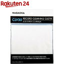 NAGAOKA レコード用クリーニングクロス CLV30(2枚入)