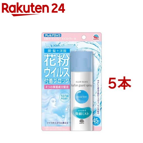 アレルブロック 花粉ガードスプレー モイストヴェール(75ml*5本セット)【アレルブロック】[花粉対策 花粉ブロック]