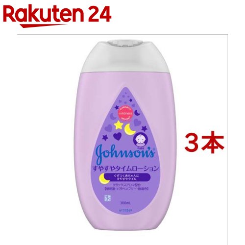 ジョンソン すやすやタイムローション(300ml*3本セット)【ジョンソン・ベビー(johnson's baby)】[ベビ..