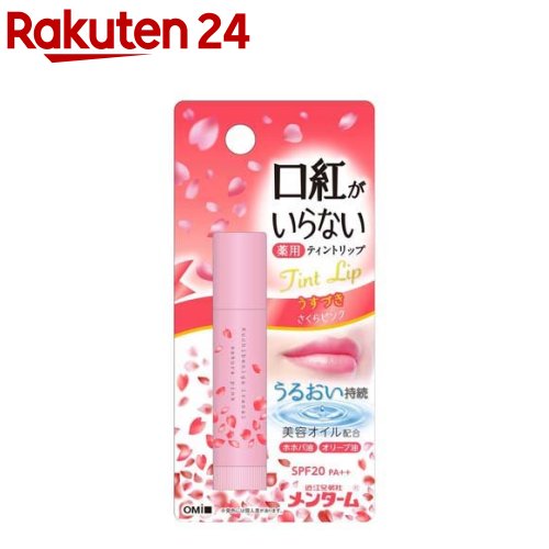 メンターム 口紅がいらない薬用モイストリップ さくら(3.5g)