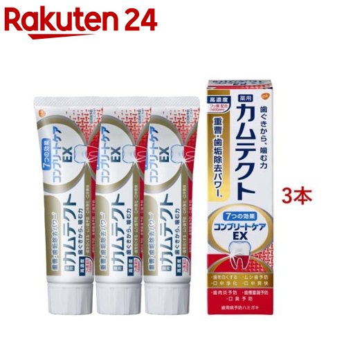 カムテクト コンプリートケアEX 歯周病 歯肉炎・歯槽膿漏 予防 歯磨き粉 105g*3本セット 【カムテクト】