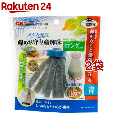 メダカ元気 卵のお守り産卵床 ロングタイプ 青(1コ入*2コセット)【メダカ元気】