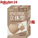 立体型スパンレース不織布カラーマスク モカブラウン(30枚入 3箱セット)【医食同源ドットコム】