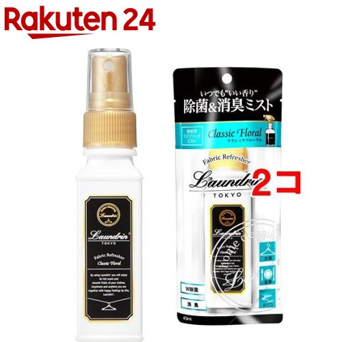 ランドリン 携帯用ファブリックミスト クラシックフローラル(40ml*2コセット)