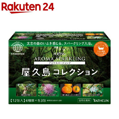 バスクリン アロマスパークリング 屋久島コレクション(30g*12包入)【バスクリン】[入浴剤]