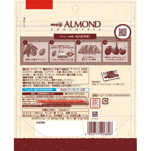 アーモンドチョコレート シンプル包装大容量パウチ(231g×5セット)【明治チョコレート】