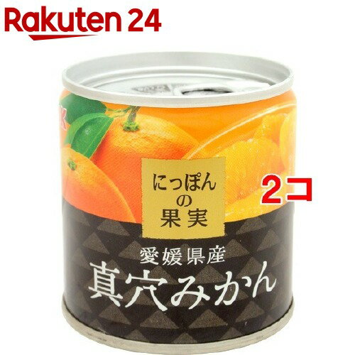 にっぽんの果実 愛媛県産 真穴みかん(110g*2コセット)【にっぽんの果実】