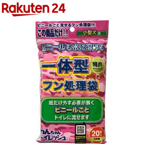 お店TOP＞ペット用品＞トイレタリー・衛生用品＞犬用トイレ用品(トイレタリー)＞フン処理用品＞わんちゃんトイレッシュ 小型犬用 (20枚入)【わんちゃんトイレッシュ 小型犬用の商品詳細】●常温で溶ける水溶性フィルムと水分散性の紙を使用しています。●ウンチを簡単、清潔に水洗トイレで処理することができます。●ガスバリア性の高い水溶性フィルムは悪臭やばい菌をシャットアウトします。●トイレに流れたフィルムは水に溶け、最後にはバクテリアに分解されてしまいます。また、水分散性の紙はトイレットペーパーと同様に分解崩壊します。だから、トイレが詰まることもありません。●公害問題や環境汚染の原因になる恐れはありません。●わんちゃんトイレッシュを燃やしてもダイオキシン類や有毒ガスを発生させることはありません。【使用方法】1．袋に手を入れ、ウンチをつかみ、そのまま袋を裏返します2．ウンチを袋の中に収納してください3．袋の口は絞らず開いた状態で袋ごとトイレに流します◎ご注意◎ウンチがやわらかい時や、雨の日のお散歩時にはティッシュをかぶせてからつかみます。バッグなどに入れる時は袋を二つ折りにしてご利用ください。この製品は小型犬用のウンチ処理袋です。(やわらかいウンチや大型犬には二重にして使用してください)ウンチを収納したあとは、なるべく早くトイレに流してくださいこの製品は同時に二枚以上トイレに流さないでください。この製品はトイレに流すまでは、水にぬらさないでください未使用の袋は直射日光をさけ、40℃以下の場所で保管してください。この製品は口に含むと溶けてしまいます。幼児の手の届かない場所で保管してください。【規格概要】ポリビニールアルコールフィルム(生分解プラスチック)、水分散性紙【原産国】日本【発売元、製造元、輸入元又は販売元】新進社こちらの商品は、ペット用の商品です。リニューアルに伴い、パッケージ・内容等予告なく変更する場合がございます。予めご了承ください。新進社543-0043　大阪府大阪市天王寺区勝山2丁目12-206-4305-2540広告文責：楽天グループ株式会社電話：050-5577-5043[ペットのサークル・雑貨など]