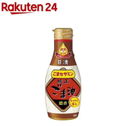 日清 かけて香る純正ごま油(145g)【日清オイリオ】[ゴマ油 胡麻油 小容量 圧搾 韓国料理 オイル]