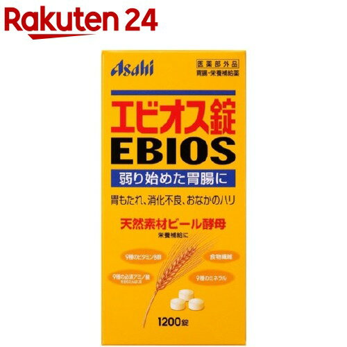 お店TOP＞健康食品＞医薬部外品＞医薬部外品 目的別＞胃もたれ・胸つかえ・消化不良に＞エビオス錠 (1200錠入)商品区分：医薬部外品【エビオス錠の商品詳細】●胃腸が弱り始めたと感じる方に胃がもたれやすい消化がよくない胃の調子がすぐれず、食欲が出ないときに●おなかのハリが気になる方におなかがハリやすい胃や腹部の膨満感が気になる●ビタミン、アミノ酸、ミネラルなど栄養素の補給に病後や体力が低下しているときの栄養補給に●妊産婦・授乳婦の方の栄養補給に天然素材由来のビタミンB群、葉酸、食物繊維、鉄などが補えます。【販売名】エビオス錠【効能 効果】胃もたれ、消化不良、胃部・腹部膨満感 、食べすぎ、飲みすぎ、胸やけ、胸つかえ、 はきけ（むかつき、二日酔・ 悪酔のむかつき、悪心）、嘔吐、 胃弱、食欲不振（食欲減退） 、栄養補給、栄養障害 、妊産婦・授乳婦・虚弱体質者の栄養補給【用法 用量】15歳以上・・・1回10錠11歳以上15歳未満・・・1回8錠7歳以上11歳未満・・・1回5錠5歳以上7歳未満・・・1回3錠・上記の分量を1日3回、食後に水又はぬるま湯で服用してください。【成分】1日量（30錠）中の成分乾燥酵母・・・7125mg・添加物として乳糖、リン酸水素カルシウム、無水ケイ酸、硬化油を含有。・エビオス錠は帯黄白色〜微黄褐色で酵母特有のにおいと味を有する錠剤です。※本製剤は天然素材由来のため、味・色・においに多少の変動がある場合もありますが、服用に差し支えありません。【栄養成分】1日量(30錠)あたりエネルギー・・・22.3kcalたんぱく質・・・3.9g脂質・・・0.28g糖質・・・0〜0.10g食物繊維・・・2.0gナトリウム・・・2〜29mgビタミンB1・・・0.72mgビタミンB2・・・0.20mgビタミンB6・・・0.17mgナイアシン・・・3.1mg葉酸・・・92μgパントテン酸・・・0.34mgイノシトール・・・26mgビオチン・・・9.3μgコリン・・・19mgカルシウム・・・8〜23mg鉄・・・0.39mgカリウム・・・124mgマグネシウム・・・18mgリン・・・131mg銅・・・0.02mg亜鉛・・・0.43mgマンガン・・・0.05mgセレン・・・4.6μgリジン・・・290mgイソロイシン・・・170mgロイシン・・・265mgメチオニン・・・61mgフェニルアラニン・・・160mgスレオニン・・・190mgトリプトファン・・・51mgバリン・・・206mgシスチン・・・36mgチロシン・・・112mgヒスチジン・・・91mgアルギニン・・・210mgアラニン・・・254mgアスパラギン酸・・・377mgグルタミン酸・・・450mgグリシン・・・167mgプロリン・・・138mgセリン・・・201mg総グルタチオン・・・15mgRNA・・・296mgDNA・・・9.0mg【注意事項】次の方は服用前に医師、薬剤師又は登録販売者に相談してください。・医師の治療を受けている人。次の場合は服用を中止し、医師、薬剤師又は登録販売者に相談してください。・1か月くらい服用しても、症状の改善が見られない場合。【原産国】日本【ブランド】エビオス錠【発売元、製造元、輸入元又は販売元】アサヒグループ食品商品に関するお電話でのお問合せは、下記までお願いいたします。菓子、食品、健康食品、医薬品・指定医薬部外品、サプリメント、スキンケアなど：0120-630611ミルク、ベビーフード、乳幼児用品専用：0120-889283リニューアルに伴い、パッケージ・内容等予告なく変更する場合がございます。予めご了承ください。アサヒグループ食品130-8602 東京都墨田区吾妻橋1-23-1 アサヒグループ本社ビル ※お問合せ番号は商品詳細参照広告文責：楽天グループ株式会社電話：050-5577-5043[酵母サプリメント・酵素サプリメント/ブランド：エビオス錠/]