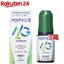 【第1類医薬品】アロゲイン 5(60ml*3箱セット)