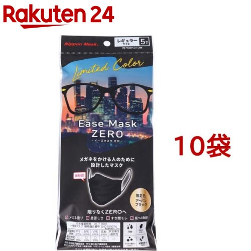 楽天楽天24Ease Mask ZERO アーバンブラック レギュラーサイズ（5枚入*10袋セット）【日本マスク】