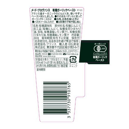 メ・ド・プロヴァンス 有機ガーリックペースト 80g(80g×6セット) rakuten24-11316479 楽天24 サンプル画像2