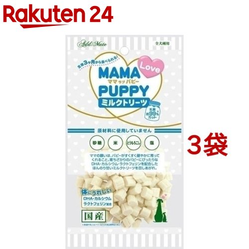 アドメイト ママラブパピー ミルクトリーツ(60g*3コセット)【アドメイト(ADD.MATE)】